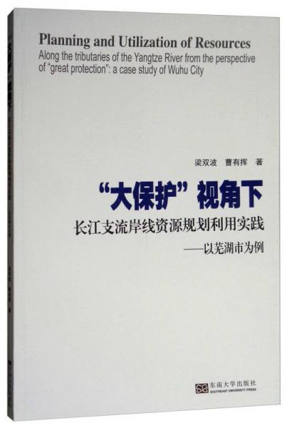 “大保護(hù)”視角下長江支流岸線資源規(guī)劃利用實(shí)踐：以蕪湖市為例