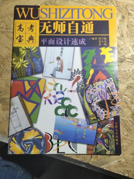 无师自通.平面设计速成