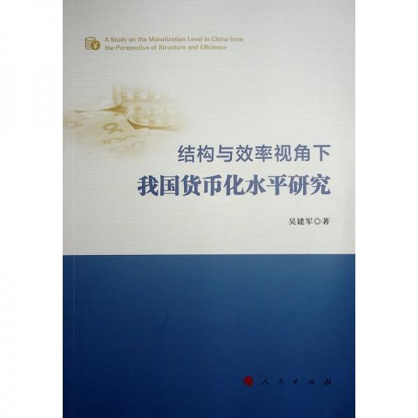 結(jié)構(gòu)與效率視角下我國(guó)貨幣化水平研究