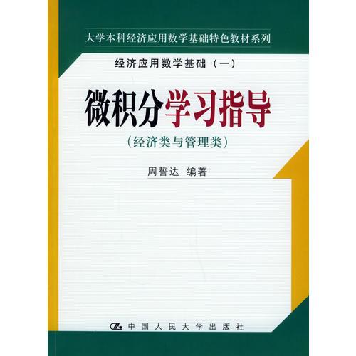 微积分学习指导（经济类与管理类）