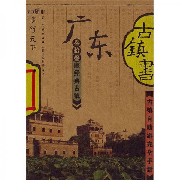 古鎮(zhèn)自助游完全手冊：廣東古鎮(zhèn)書（33座經(jīng)典古鎮(zhèn)）