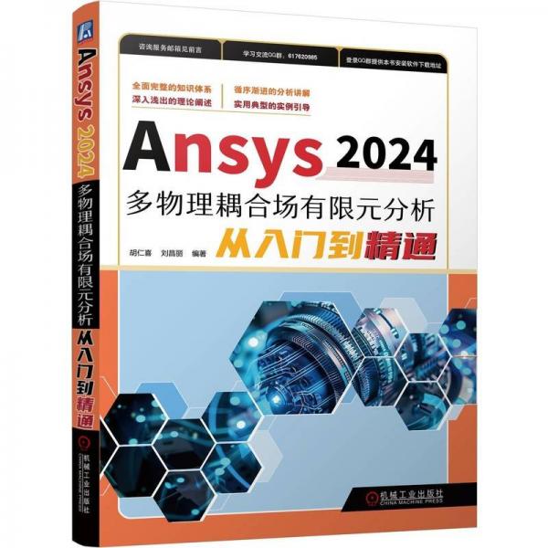 ANSYS2024多物理耦合场有限元分析从入门到精通 胡仁喜 刘昌丽 著