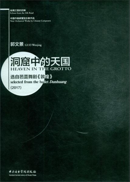 絲綢之路的回響·中國作曲家管弦樂新作品：洞窟中的天國-選自芭蕾舞（敦煌）