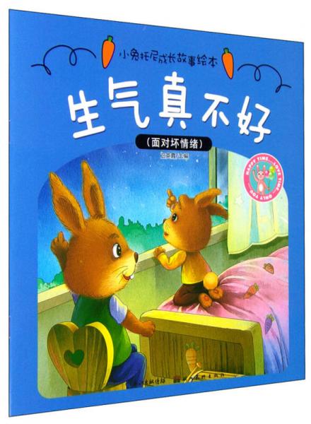 小兔托尼成长故事绘本生气真不好