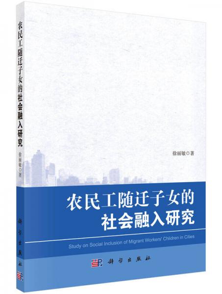 农民工随迁子女的社会融入研究