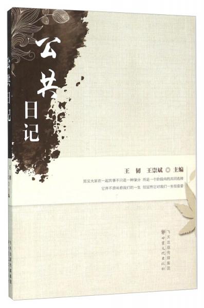 公共日記
