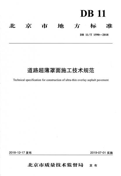 道路超薄罩面施工技術(shù)規(guī)范