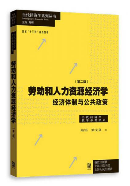 劳动和 人力资源经济学 经济体制与公共政策（第二版）