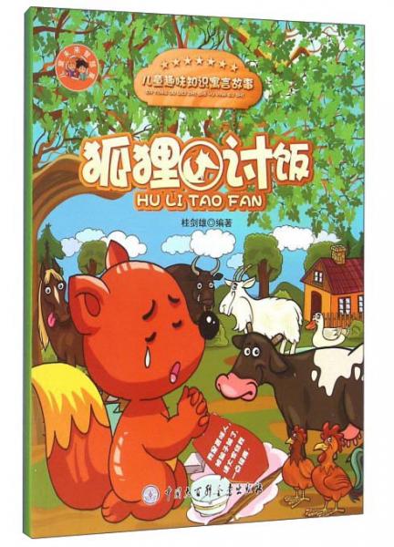 狐貍討飯