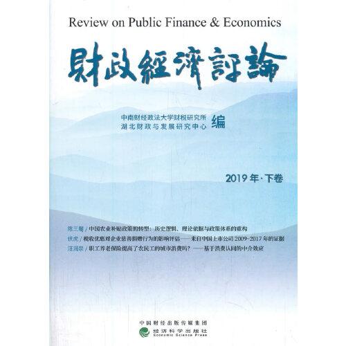 财政经济评论 （2019年.下卷）