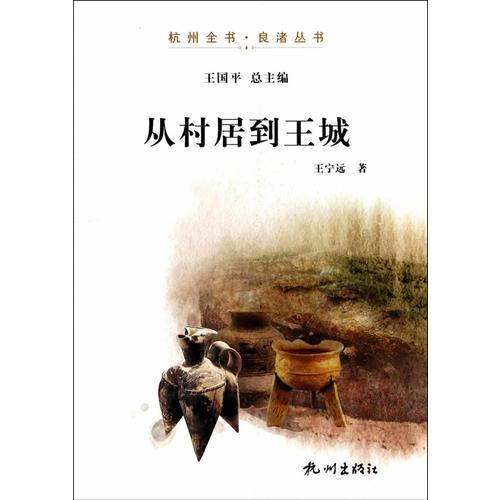 從村居到王城（杭州全書·良渚叢書）
