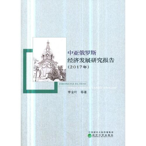 中亞俄羅斯經(jīng)濟(jì)發(fā)展研究報(bào)告（2017年）