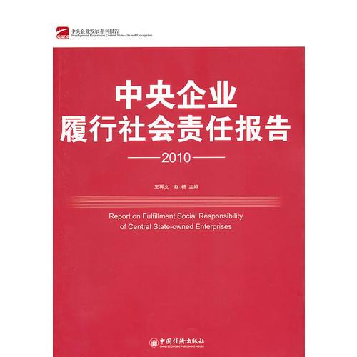 中央企業(yè)履行社會責(zé)任報告.2010