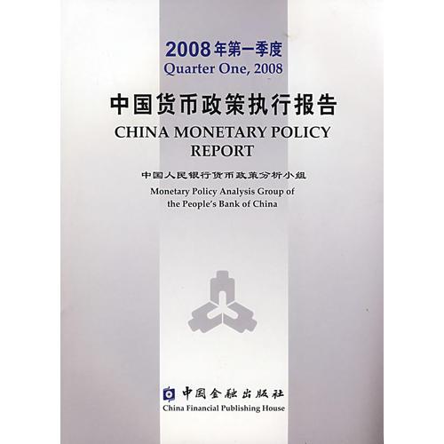 2008年第一季度中国货币政策执行报告:[中英文本]