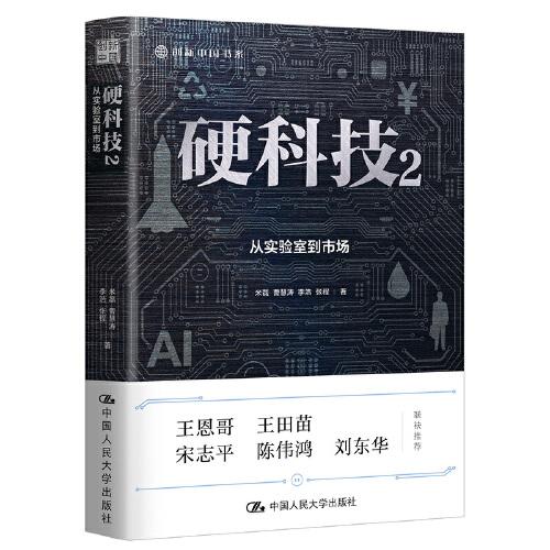 硬科技2：從實驗室到市場（創(chuàng)新中國書系）