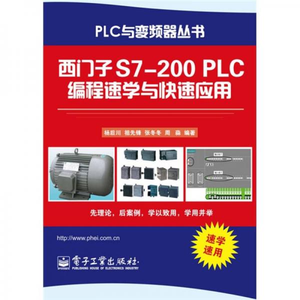 西门子S7-200 PLC编程速学与快速应用