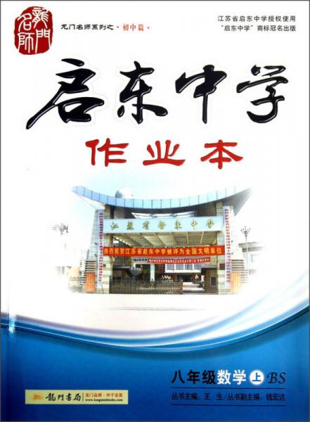 龙门名师系列（初中篇）·启东中学作业本：8年级数学（上）（BS）