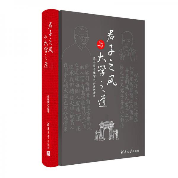 君子之風(fēng)與大學(xué)之道