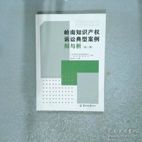 嶺南知識產(chǎn)權訴訟典型案例辯與析 第二輯