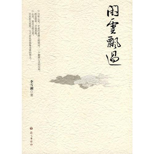 閑運(yùn)飄過