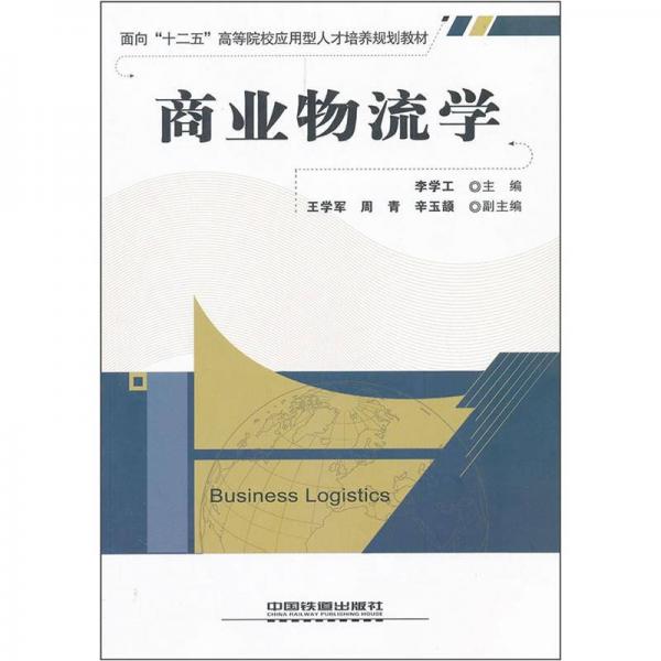 面向“十二五”高等院校應(yīng)用型人才培養(yǎng)規(guī)劃教材：商業(yè)物流學(xué)
