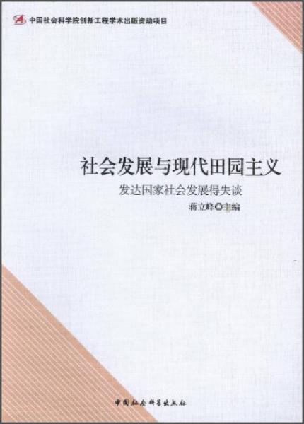 社會發(fā)展與現(xiàn)代田園主義：發(fā)達(dá)國家社會發(fā)展得失談