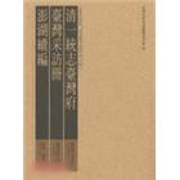 清一統(tǒng)志臺灣府.臺灣采訪冊.澎湖續(xù)編