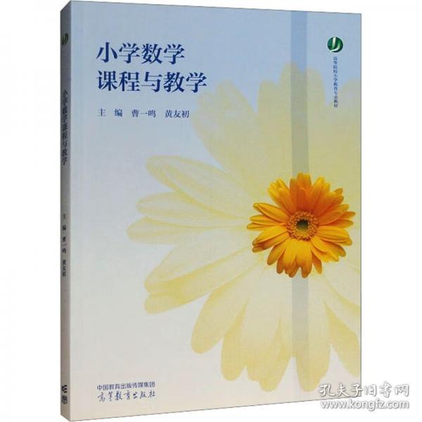 小学数学课程与教学