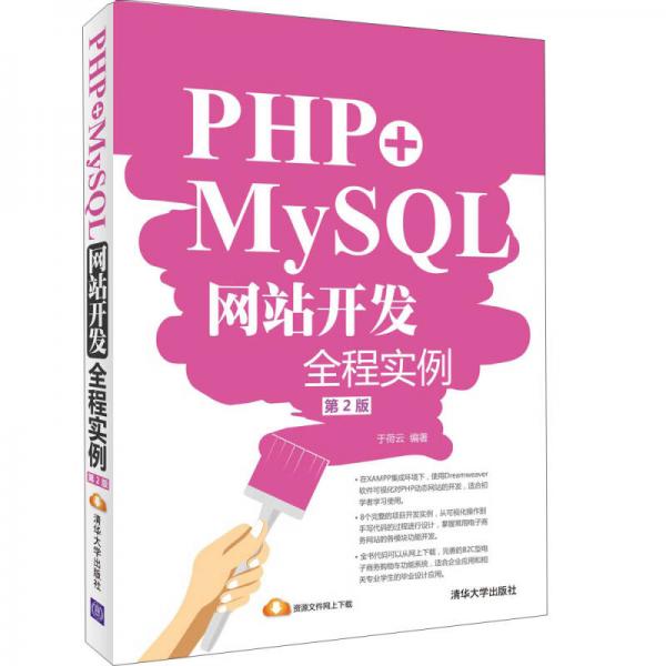 PHP+MySQL网站开发全程实例（第2版）