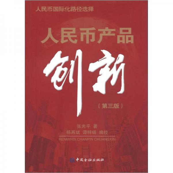 人民幣產(chǎn)品創(chuàng)新（第3版）