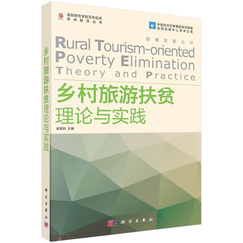 鄉(xiāng)村旅游扶貧理論與實(shí)踐