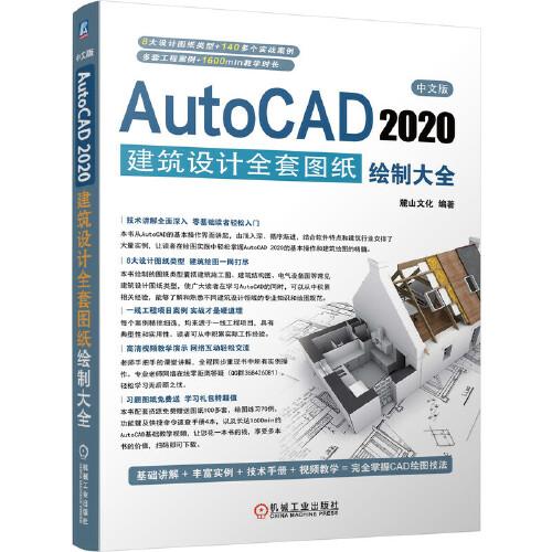 中文版AutoCAD 2020建筑设计全套图纸绘制大全