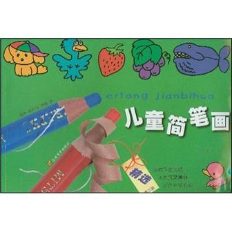 精選兒童簡(jiǎn)筆畫2
