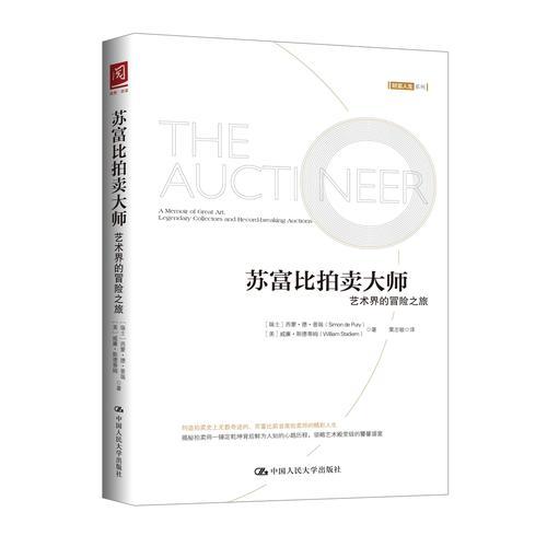 蘇富比拍賣大師：藝術(shù)界的冒險之旅