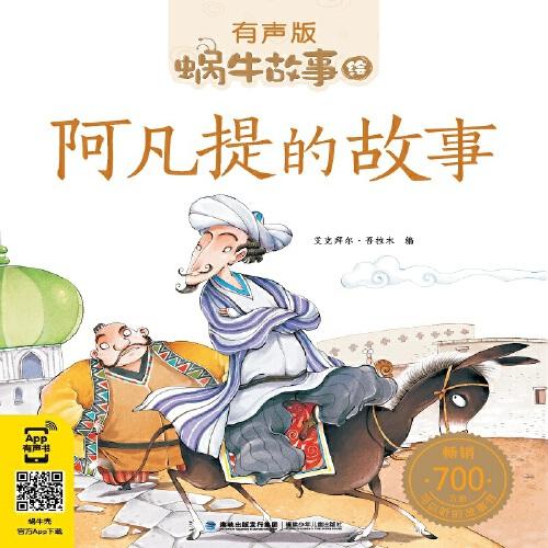 阿凡提的故事