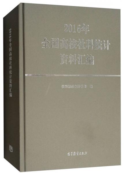 2016年全国高校社科统计资料汇编