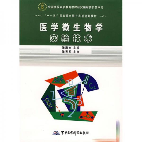 十一五國(guó)家重點(diǎn)圖書(shū)出版規(guī)劃教材：醫(yī)學(xué)微生物學(xué)實(shí)驗(yàn)技術(shù)
