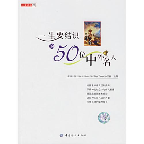 一生要結(jié)識的50位中外名人——一生讀知08