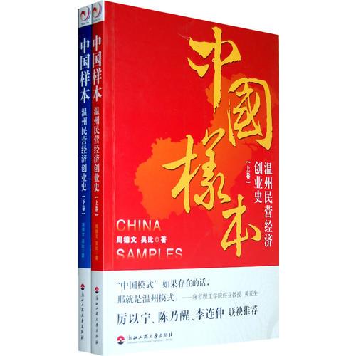 中国样本:温州民营经济创业史(上.下)