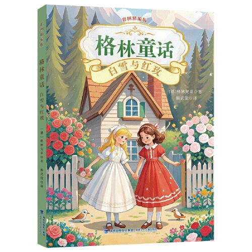 格林童话：白雪与红玫