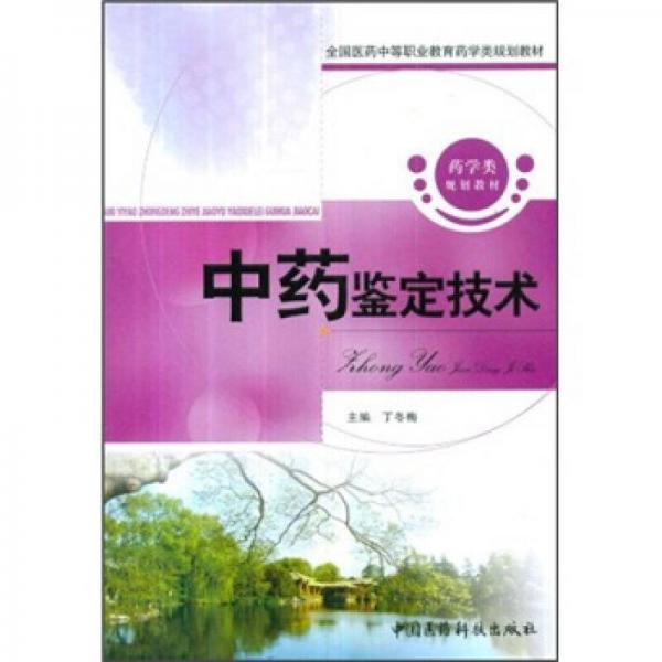 中藥鑒定技術(shù)