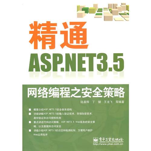 精通ASP.NET 3.5网络编程之安全策略