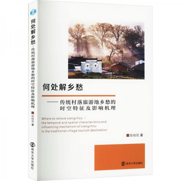 何處解鄉(xiāng)愁--傳統(tǒng)村落旅游地鄉(xiāng)愁的時(shí)空特征及影響機(jī)理