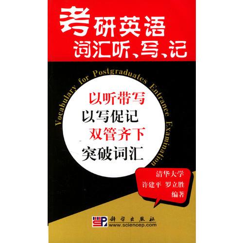 考研英语词汇听、写、记