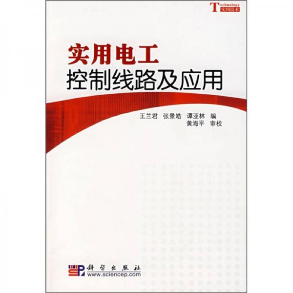 實(shí)用電工控制線路及應(yīng)用