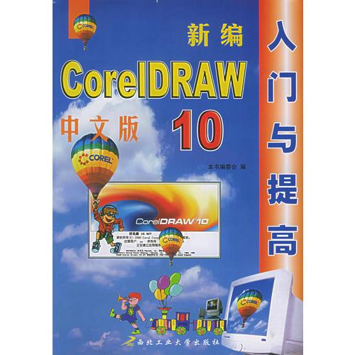 新编中文版CorelDRAW10入门与提高