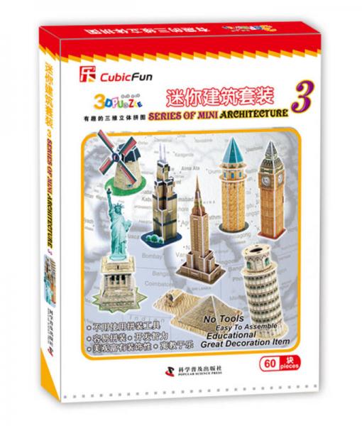 有趣的三維立體拼圖：迷你建筑套裝3