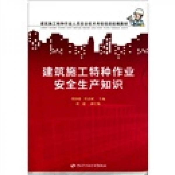 建筑施工特種作業(yè)安全生產(chǎn)知識(shí)