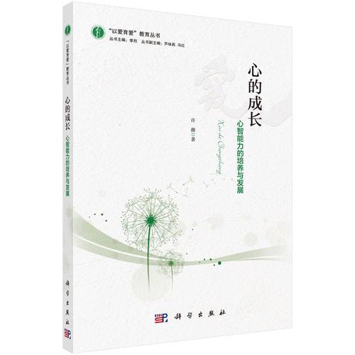 心的成長——心智能力的培養(yǎng)與發(fā)展