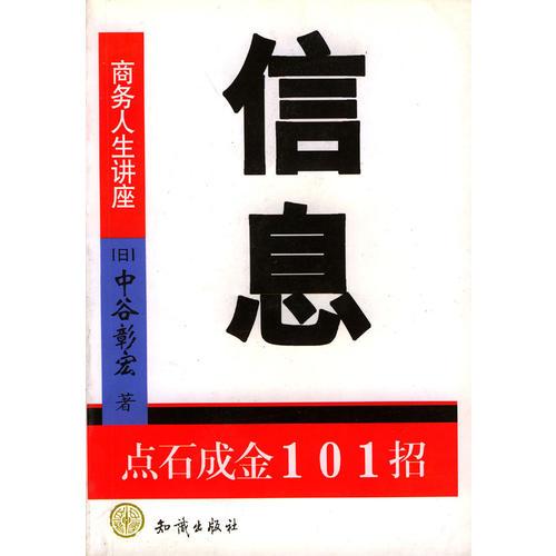 信息：點(diǎn)石成金101招